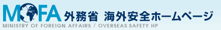 海外に渡航・滞在される方が自分自身で安全を確保していただくための情報です