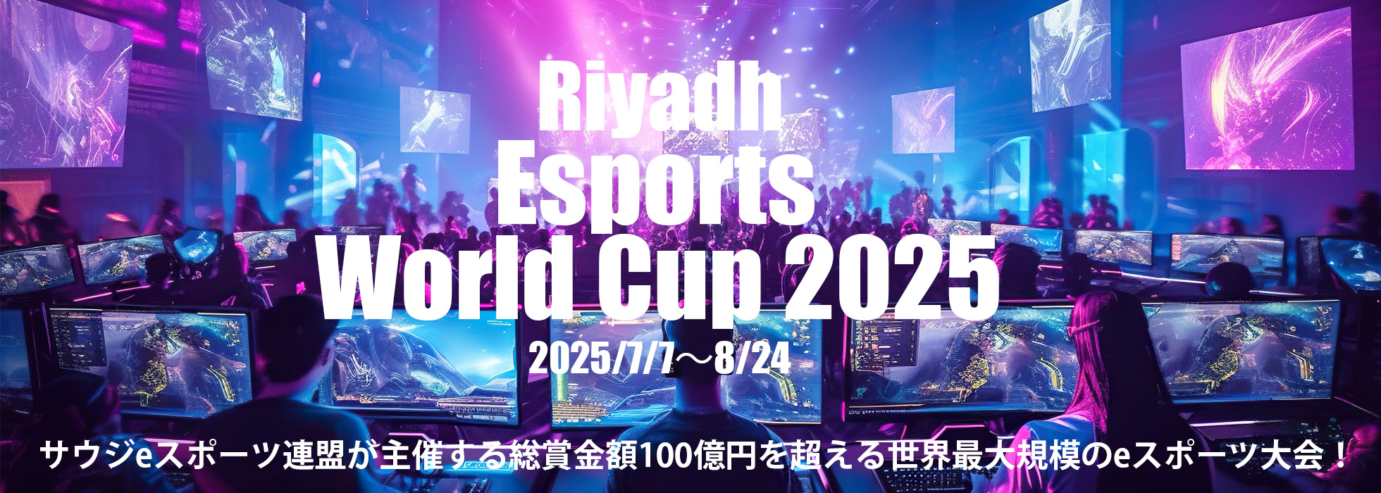 Riyadh Esports World Cup 2025 ジェイワールドトラベルスポーツツアー
