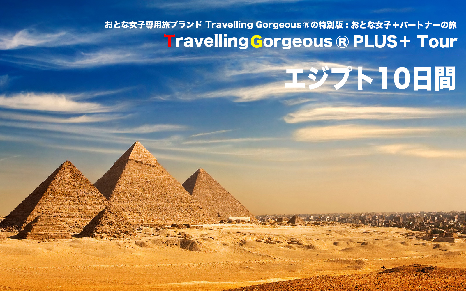 TravellinGorgeous®️ PLUS＋ ツアーエジプト10日間